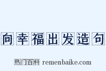 向幸福出发造句是什么意思的图片
